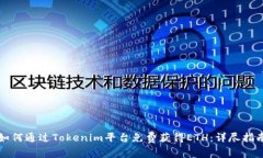 如何通过Tokenim平台免费获得ETH：详尽指南