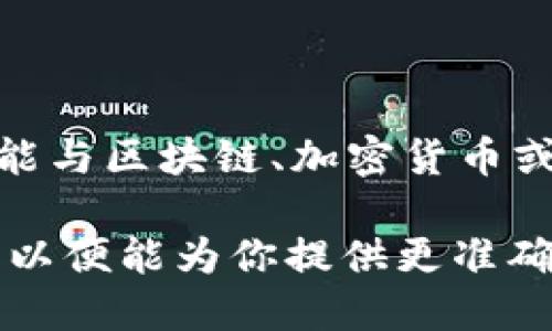 “Tokenim”没有一个明确的翻译，因为它似乎是一个术语或名称，可能与区块链、加密货币或数字资产有关。它可能是“token”的变化形式，意指“代币”或“令牌”。

如果你指的是特定于某个项目或平台的名称，建议提供更多上下文，以便能为你提供更准确的翻译或解释。