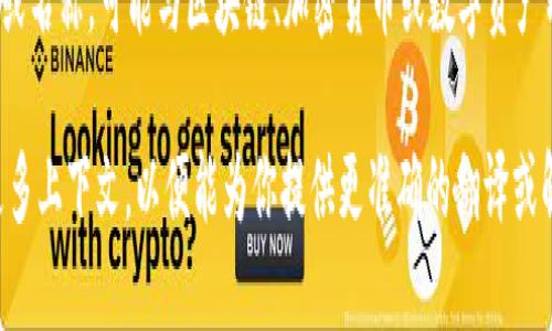 “Tokenim”没有一个明确的翻译，因为它似乎是一个术语或名称，可能与区块链、加密货币或数字资产有关。它可能是“token”的变化形式，意指“代币”或“令牌”。

如果你指的是特定于某个项目或平台的名称，建议提供更多上下文，以便能为你提供更准确的翻译或解释。