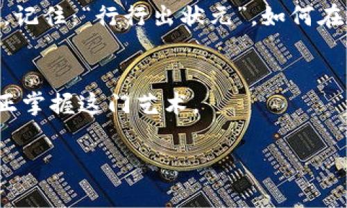   如何在火币网将Doge转移至Tokenim：一步步指南 / 
 guanjianci 火币网, Doge, Tokenim, 加密货币转账 /guanjianci 

引言：加密货币的新时代
在这个数字化迅速发展的时代，加密货币的交易已经成为人们日常生活中的一部分。尤其是像Dogecoin（Doge）这样的数字货币，因为其搞笑的起源和活泼的社区而获得了极大的关注。与此同时，Tokenim作为一个优秀的去中心化金融平台，吸引了越来越多的投资者。在这篇文章中，我们将探讨如何在火币网将Doge转到Tokenim上，同时融入一些地方的文化习惯和语言，让这项技术变得更亲民。

第一步：了解火币网和Tokenim
火币网成立于2013年，是全球最大的数字货币交易平台之一，提供多种数字资产的交易功能。而Tokenim则是一个专注于去中心化金融的项目，它为用户提供流动性挖掘、借贷等多种功能。就像一句老话所说的：“不怕慢，就怕站。”在加密货币的世界中，了解自己的投资工具非常重要。

第二步：在火币网注册账户
要将Doge转移到Tokenim，首先需要在火币网上注册一个账户。如果你是新手，就像“千里之行，始于足下”，从注册开始，一步一步来。访问火币网的官方网站，点击“注册”，按照提示输入你的邮箱地址和密码，完成验证后即可注册成功。

第三步：充值Doge到火币网
注册完成后，接下来就是充值Doge。这就像家里要开宴席，“米油盐”是必不可少的。在账户主页，找到“资产管理”，选择“充值”，然后选择Doge。你会看到一个钱包地址，将Doge转到这个地址即可。这里需要注意的是，转账成功后可能需要一段时间确认，耐心等待就好。

第四步：交易Doge
当Doge充值到账后，你需要进行交易，将其换成其他更适合转移的资产。就像“有志者事竟成”，在交易过程中，你需要选择合适的交易对。点击“交易”，输入你想要出售的Doge数量，选择对应的交易对，提交订单后等待成交。交易成功后，你将看到你的账户余额有所变化。

第五步：提取资产至Tokenim
成功交易后，可以将资金提取至Tokenim。访问火币网“资产”，找到“提取”，选择对应的资产，填写Tokenim的钱包地址和提取金额。这一步就像是在“重走旧路”，在这个快节奏的金融世界中，确保准确无误至关重要。

第六步：在Tokenim上操作
转移完成后，接下来就是在Tokenim平台上操作了。一旦你的资产到账，登录Tokenim，查看你的余额，并根据需要进行进一步的投资或交易，就像老话说的“闲来无事，何妨聊聊。”这时候你可以参与流动性挖掘、借贷等操作，充分利用你的资产。

常见问题和解决方案
在整个转移过程中，可能会遇到一些问题，例如交易延迟、提取失败等。首先要确保网络连接正常，其次确认收款地址无误。如果真的遇到问题，及时联系客服，通常会有所帮助。正如我们常说的：“不怕一万，就怕万一。”保持冷静，总能找到解决办法。

总结与展望
通过这篇指南，你现在应该对如何在火币网将Doge转移至Tokenim有了清晰的了解。在这个充满机遇和挑战的加密货币领域，只要我们以稳妥的心态去操作，必定能够实现财富的增值。记住：“行行出状元”，如何在这个市场中找到你的定位，才是成功的关键。

附录：链接与资源
最后，以下是一些有用的资源和链接，帮助你更进一步。无论是火币网的官方指南，还是Tokenim的社区论坛，都是学习和交流的好去处。“读万卷书，行万里路”，不断学习和探索，才能真正掌握这门艺术。

希望这篇文章对你有所帮助，让我们一起在加密货币的浪潮中，把握住机会，乘风破浪！