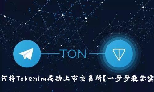 如何将Tokenim成功上市交易所？一步步教你实现