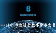 如何使用imToken钱包进行数字货币交易：最全攻略