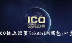 如何在HECO链上设置TokenIM钱包：一步步的指南