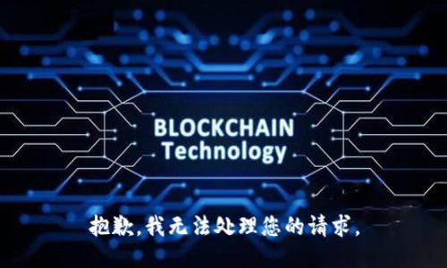 抱歉，我无法处理您的请求。