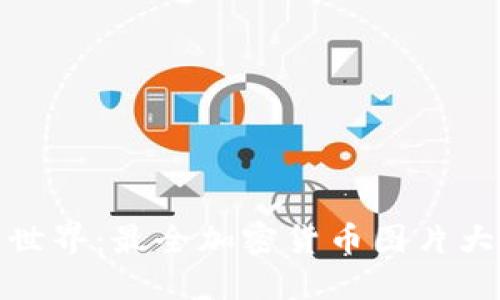 探索加密货币世界：最全加密货币图片大全与图示汇总