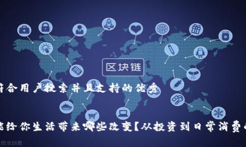 思考一个符合用户搜索并且支持的优秀


加密货币能给你生活带来哪些改变？从投资到日常消费的全景分析