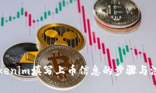 详解Tokenim填写上币信息的步骤与注意事项