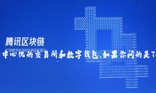莱特币（Litecoin）和其他加密货币可以在许多不同的平台上进行交易和存储，包括某些去中心化或中心化的交易所和数字钱包。如果你问的是Tokenim是否支持莱特币，建议你查看Tokenim的官方网站或相关文档，以确认他们的支持币种列表。

如果需要进一步了解如何在Tokenim或其他平台上管理和交换莱特币，欢迎你提问！