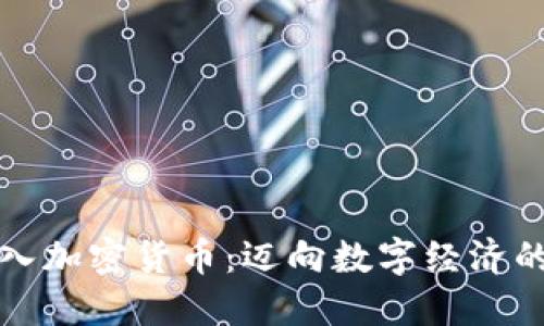 央行投入加密货币：迈向数字经济的新征程