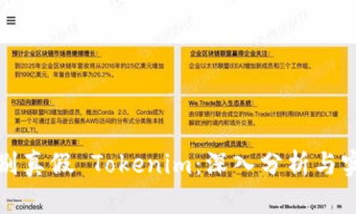 如何识别真假 Tokenim：深入分析与实用技巧