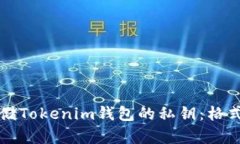 如何安全存储Tokenim钱包的私钥：格式与最佳实践