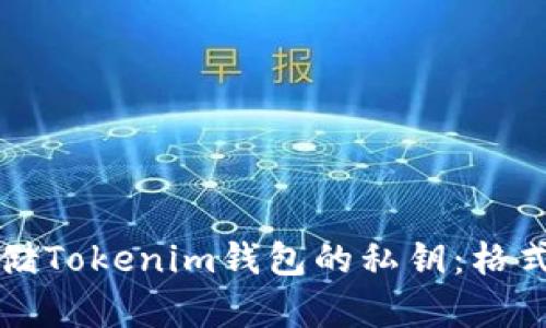 如何安全存储Tokenim钱包的私钥：格式与最佳实践