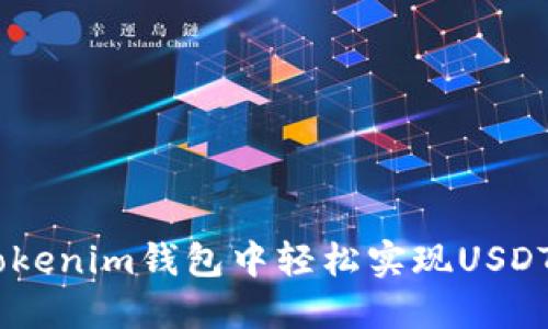 如何在Tokenim钱包中轻松实现USDT兑换ETH
