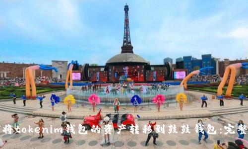 如何将tokenim钱包的资产转移到鼓鼓钱包：完整指南