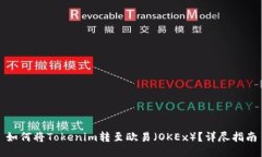 如何将Tokenim转至欧易（OKEx）？详尽指南