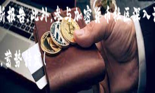   全球加密货币市场总值揭秘：你的投资机会在何方？ / 
 guanjianci 加密货币,市场总值,比特币,投资机会 /guanjianci 

引言：加密货币的崛起
近年来，加密货币的崛起犹如一股旋风，席卷了全球金融市场。“欲穷千里目，更上一层楼”，在这个瞬息万变的时代，把握加密货币的投资机会正是成就财富的关键。在这一篇文章中，我们将深入探讨全球加密货币市场的总值，分析其波动趋势，从而帮助你在这个充满潜力的市场中找寻投资机会。

加密货币市场总值的概念
加密货币市场总值，顾名思义，是指所有加密货币的总市值。这个数字是通过将每种加密货币的现货价格与其流通数量相乘，然后将所有加密货币的总和计算得出的。计算出这个总值后，我们不仅能够了解加密货币市场的规模，还能分析其发展趋势和潜在投资机会。

全球加密货币市场总值的历史背景
加密货币自2009年比特币的诞生以来，其市场总值经历了诸多波动。开始的时候，市场总值几乎不值一提，但随着越来越多人认识到加密货币的潜力，市场总值开始呈现出“芝麻开花—节节高”的态势。尤其是2017年，比特币价格暴涨，令全球范围内的投资者为之疯狂，市场总值一度突破6000亿美元大关。

当前市场总值分析
截至2023年，全球加密货币市场总值已超过2万亿美元。这个数字既让人感到惊艳，又让人不得不对未来的发展保持谨慎乐观。市场上的主要参与者包括比特币、以太坊和泰达币等，它们分别占据了市场总值中的较大比例。正所谓“风水轮流转”，当市场总值发生变化时，这些加密货币的价格波动也会在所难免。

为何关注市场总值
关注市场总值，不仅可以帮助我们了解加密货币的现状，也是判断投资时机的一个重要依据。“一日之计在于晨”，掌握市场的脉动，选择合适的时机进场，可以在投资中获得更高的回报。随着技术的发展和投资者的增加，加密货币的种类愈发丰富，市场总值的变化反映了这一切背后的一系列动态。

影响市场总值的因素
市场总值的变化不是孤立的，而是受到多种因素的影响：政策法规、市场情绪、技术进步、金融机构的参与等等。例如，近期某些国家对加密货币的监管政策发生了变化，这直接导致了市场总值的波动。在这样的背景下，投资者需要时刻关注这些信息，作出相应的投资决策。

市场未来的走势
展望未来，许多分析师认为，加密货币市场还有巨大的增长空间。“天无绝人之路”，即使经历了起伏波折，仍然有可能迎来新的机遇。随着大公司和金融机构的参与，加密货币市场总值有望继续上升。投资者在这个过程中不仅要保持敏锐的洞察力，还要有足够的耐心和勇气去应对市场的波动。

加密货币投资的注意事项
投资加密货币并非易事，“细节决定成败”，投资者需注意风险控制。首先，要对市场有足够的了解，不要盲目跟风。其次，资金的分配也很重要，切忌“杀鸡取卵”，应该做出合理规划。此外，安全性也是不可忽视的一点，选择可靠的钱包来存储你的资产。

总结：把握机会
全球加密货币市场总值的变化无时无刻不在影响着我们的投资决策。在这个复杂多变的市场中，保持冷静的头脑、敏锐的视角是获取成功的关键。“未雨绸缪”才能在未来的投资中立于不败之地。希望通过本文的分析，能够为你提供一些有益的参考，让你在加密货币投资的路上步步为营。

参考资料及进一步的阅读
作为一个动态发展的领域，加密货币的市场总值随时可能发生变化。为了获得最新的信息，建议关注一些专业的金融新闻网站和相关分析报告。此外，参与加密货币社区深入讨论，可以帮助你获取第一手的市场信息。

正所谓“读万卷书，不如行万里路”，通过实践与学习的结合，才能更好地把握加密货币市场的脉络。希望大家在投资之路上能够顺风顺水，蓄势待发！