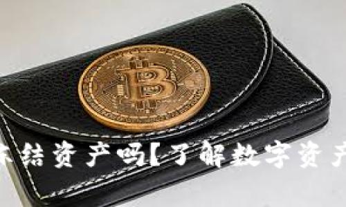 Tokenim警察能冻结资产吗？了解数字资产保护的法律框架