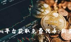 如何通过Tokenim平台获取免费代币：新手指南与实