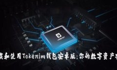 如何下载和使用Tokenim钱包安卓版：你的数字资产