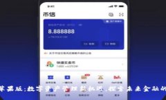 Tokenim苹果版：数字资产管理新机遇，探索未来金