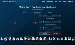 加密货币的陷阱与骗局解析：如何识别与防范