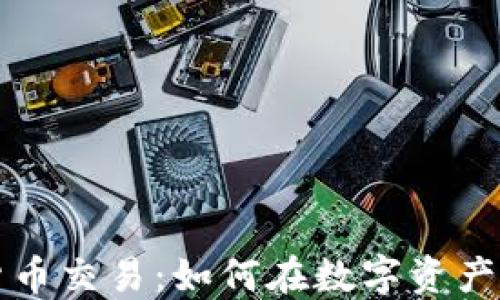 
机构加密货币交易：如何在数字资产浪潮中立足