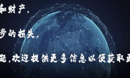 在数字货币和区块链领域，找回被丢失或忘记的tokenim（代币或钱包密钥）或许可以涉及多个步骤。由于每个钱包的操作有所不同，以下是一些常见的步骤和建议，帮助你找回tokenim。

1. 确认你的钱包类型
不同的钱包（如硬件钱包、软件钱包、线上钱包等）具有不同的恢复方法。首先确定你使用的是哪种类型的钱包，这是找回tokenim的第一步。

2. 查找恢复备份
如果你曾经创建过助记词（助记词通常是12个或24个单词），请查找你保存的地方。这些助记词通常可以帮助你恢复钱包。你可以通过输入这些助记词来恢复你的钱包和其中的代币。

3. 使用私钥恢复钱包
如果你保留了钱包的私钥，可以使用私钥在支持该代币的钱包应用程序中恢复钱包。私钥是唯一的，需要保密，安全存储。

4. 检查交易记录
如果你曾经转移过代币，可以在区块链浏览器上检查你的地址和交易记录，以查看是否可以追踪到你的代币。输入你的地址，查看所有相关交易。

5. 联系支持服务
如果你使用的是第三方钱包服务，可以尝试联系他们的客户支持。他们可能会提供特定的解决方案来帮助你找回代币。

6. 避免诈骗
在寻找解决方案时，不要轻易相信任何要求你提供私钥或助记词的服务或个人。保护自己的信息，确保与你的资产相关的所有信息都是安全的。

7. 设置安全措施
一旦找回代币，确保设置强密码、启用两步验证等安全措施，以保护你的钱包和财产。

请记住，数字资产的恢复过程可能会非常复杂，务必小心谨慎，以免造成进一步的损失。

以上这些步骤希望对你找回tokenim有所帮助。如果你有更具体的情况或问题，欢迎提供更多信息以便获取更详细的帮助。