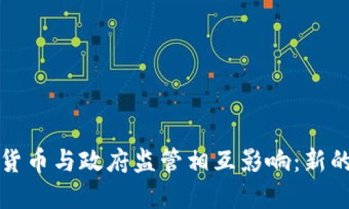 如何加密货币与政府监管相互影响：新的财务未来