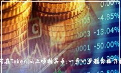 如何在Tokenim上顺利买币：一步一步教你操作指南