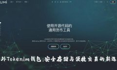 海外Tokenim钱包：安全存储与便捷交易的新选择