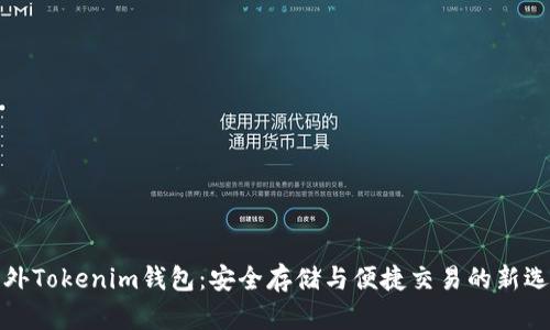 海外Tokenim钱包：安全存储与便捷交易的新选择