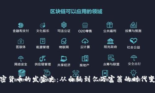 加密货币的发家史：从白纸到亿万富翁的时代变迁