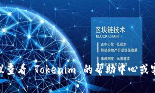 要在 Tokenim 上将 USDT 转换为 ETH，可以按照以下步骤进行操作。请确保你在进行交易前了解交易平台的相关费用及其使用条款。

### 步骤指南

#### 1. 注册并登录 Tokenim 账户
首先，访问 Tokenim 的官方网站，注册一个账户。如果你已经有账户，直接登录即可。记得在注册时使用强密码，保障你的账户安全。

#### 2. 完成身份验证
在很多交易平台上，为了满足监管要求，你需要完成身份验证。通常需要提供一些个人信息和身份证明文件，这个过程可能需要几分钟到几小时不等。

#### 3. 充值 USDT
在 Tokenim 账户中，找到“充值”或“存款”选项，选择 USDT。系统会生成一个你的 USDT 钱包地址，你可以将你的 USDT 从其他钱包或交易所转到这里。确认转账成功后，USDT 将显示在你的交易账户中。

#### 4. 找到交易界面
在主界面，寻找“交易”或“市场”选项，点击进入。在这里，你可以看到可交易的货币对，包括 USDT/ETH 对。

#### 5. 下达交易订单
选择 USDT/ETH 交易对，根据当前市场价格下达买入或卖出订单。根据市场波动，你可以选择“市价单”或“限价单”。市价单会以当前市场价格执行，而限价单则会在你设定的价格执行。

#### 6. 确认交易信息
在下单前，确保再次确认交易信息，包括交易对、数量和价格。交易平台通常会在下单前显示费用明细，仔细阅读。

#### 7. 完成交易
确认所有信息无误后，提交订单。系统会处理你的交易，并将你获得的 ETH 存入你的账户中。

#### 8. 提现或进一步使用 ETH
交易成功后，你可以选择将 ETH 提现到其他钱包，或者在平台上进行进一步的交易。如果你打算持有 ETH，可以将其留在 Tokenim 账户中。

### 注意事项
- 请确保在正规和信誉良好的平台上进行交易，避免上当受骗。
- 熟悉交易平台的规则和费用结构。
- 关注市场价格波动，合理安排您的交易策略。

希望这些信息能帮助到你顺利完成 USDT 到 ETH 的转换。如果有进一步的疑问，建议查看 Tokenim 的帮助中心或客服咨询。