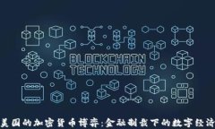 伊朗与美国的加密货币博弈：金融制裁下的数字