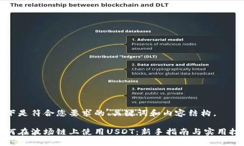 以下是符合您要求的、关键词和内容结构。

如何在波场链上使用USDT：新手指南与实用技巧