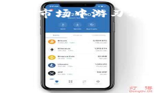   Tokenim提现手续费高昂，如何有效降低成本？ / 
 guanjianci Tokenim, 提现手续费, 降低成本, 数字货币 /guanjianci 

引言：数字货币世界的双刃剑
随着数字货币的迅猛发展，越来越多的人开始加入这个领域。其中，Tokenim作为一个备受欢迎的交易平台，其提供的服务和功能吸引了大量用户。然而，许多用户反映Tokenim的提现手续费过高，令他们在进行资金操作时感到不快，这确实成为了不少投资者心中的一道坎儿。正如俗话所说：“一分价钱一分货”，在数字货币的世界里，手续费的高低往往可以直接影响我们的投资收益。

Tokenim提现手续费的构成
在深入探讨如何降低Tokenim的提现手续费之前，我们首先需要明确手续费的构成。通常情况下，Tokenim的提现手续费主要包括以下几个方面：
ul
    listrong交易手续费：/strong每一次提现都会涉及到交易手续费，通常是由平台设定的固定费用或按照提现金额的一定比例收取。/li
    listrong矿工费：/strong在区块链网络中，矿工需要对交易进行确认，这通常会涉及一定的矿工费。这个费用随着网络拥堵程度有所变化。/li
    listrong平台手续费：/strong某些交易平台可能还会额外收取平台手续费，作为提供服务的一部分。/li
/ul

手续费高昂的原因分析
很多用户对此次提现手续费感到困惑，实际上，这与多方面因素有关：
ul
    listrong市场供需：/strong当市场上数字货币交易活跃时，手续费普遍上涨，而在市场沉静时则可能减少。/li
    listrong网络拥堵：/strong在某些交易高峰期，区块链网络的拥堵会加大矿工费，进一步提高提现手续费。/li
    listrongTokenim平台策略：/strong有些平台为了保证自身收益，设定了较高的提现手续费，以期赚取更多的利润。/li
/ul

提升提现成本效益的几种策略
既然我们了解了Tokenim提现手续费的构成及影响因素，接下来我们来探讨如何降低这些成本。

h41. 选择合适的提现时机/h4
正如老话说的：“天时不如地利，地利不如人和”。在提现时，选择市场相对冷静的时机，例如在夜间或周末时段，通常能够降低手续费。这是因为在这段时间，交易频率相对较低，矿工费也会下降。

h42. 提高提现金额/h4
部分平台对于提现金额设定了不同的手续费标准，选择较大金额的提现，往往能够分摊固定手续费，降低相对成本。可以考虑一次性提现大额资金，就像我们生活中提到的“量入为出”，这样更有效。

h43. 了解平台优惠活动/h4
Tokenim平台不定期推出的手续费减免活动，可能是降低提现成本的最佳方式。务必关注官方公告，利用好这些活动，就能如“乘风破浪会有时，直挂云帆济沧海”般，把握降低成本的良机。

h44. 积极参与Tokenim的社区活动/h4
加入Tokenim的用户社区，可以及时获取平台动态、用户分享及各种活动。通过积极参与活动，获取邀请码等可能会有机会享受手续费减免政策，变相降低提现成本。

总结：理智投资，智慧提现
在Tokenim提现时，虽然手续费高昂，但我们只要掌握了一些小技巧，能够有效降低我们的成本。正所谓“谋事在人，成事在天”，合理规划我们的交易行为，才能在这个波谲云诡的数字货币市场中游刃有余。

未来展望：数字货币手续费的变革
随着技术的不断进步以及市场的成熟，我们有理由相信，未来提现手续费会随着竞争的加剧而逐渐降低。希望每一位数字货币投资者都能够在风云变幻的市场中获得稳定的收益。

总之，了解Tokenim提现手续费的构成因素和降低成本的方法，是每位用户都应该掌握的知识。通过合理的策略，可以让我们在数字货币的海洋中，驶得更远、更稳。