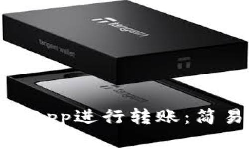 如何使用TokenimApp进行转账：简易指南与注意事项