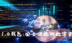 探索Tokenim 1.0钱包：安全便捷的数字资产管理新选