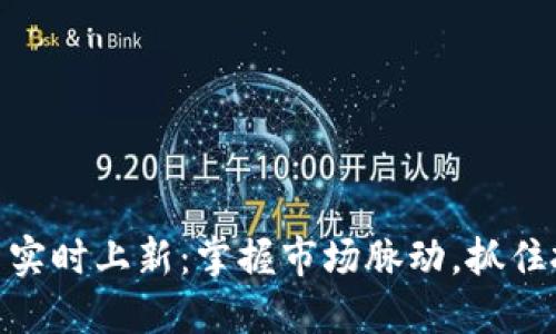 加密货币实时上新：掌握市场脉动，抓住投资机会