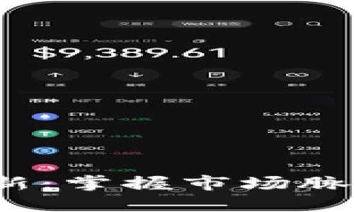 加密货币实时上新：掌握市场脉动，抓住投资机会
