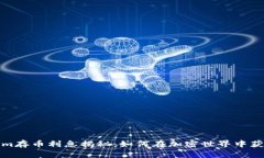 Tokenim存币利息揭秘：如何在加密世界中获取收益