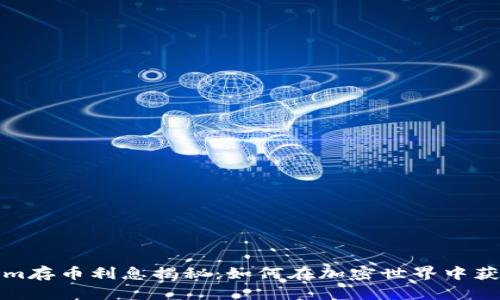 Tokenim存币利息揭秘：如何在加密世界中获取收益