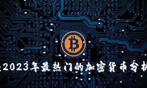 揭示未来：2023年最热门的加密货币分析软件推荐