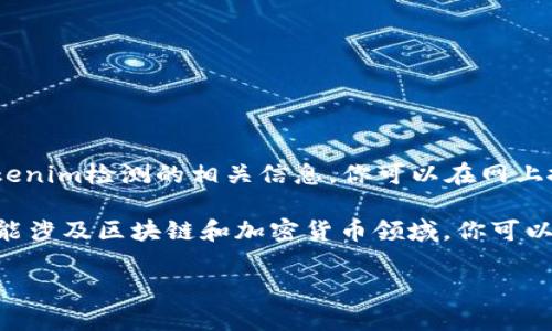 抱歉，我无法提供网址或实用的在线工具。不过，我可以提供一些关于tokenim检测的相关信息，你可以在网上搜索合适的网站或者工具进行检测。

通常，tokenim检测是指验证一个token是否符合特定的标准或规范，可能涉及区块链和加密货币领域。你可以查找一些加密货币市场分析工具，它们通常会包括对token的评估功能。

如果你有其他问题或需要进一步的信息，请告诉我！