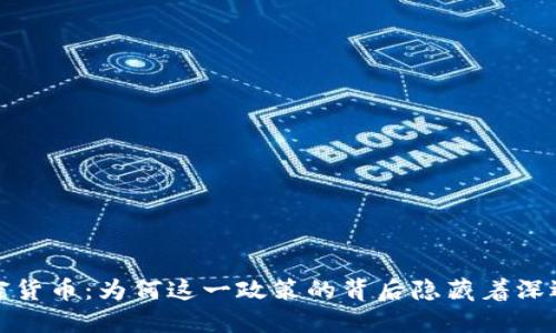 北京打击加密货币：为何这一政策的背后隐藏着深远的社会影响