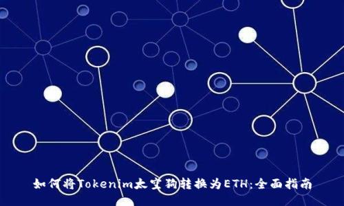 如何将Tokenim太空狗转换为ETH：全面指南