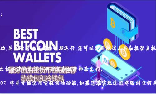 要将 Tokenim 导入到 DOT（Distributed Object Technology）中，您可以遵循以下步骤。这些步骤主要是指导您如何在开发环境中执行导入，以确保功能正常。以下是简要的步骤：

### 1. 安装依赖
确保您的开发环境中已安装所需的依赖项。这可能包括 Node.js、npm 或适用于您特定项目的任何其他包管理工具。

### 2. 设置 Tokenim
在您的项目中，您需要下载 Tokenim 库并将其添加到您的项目文件夹中。您可以通过以下命令来实现：

```bash
npm install tokenim
```

或者，您也可以直接从官方网站下载库，并按照说明进行设置。

### 3. 导入 Tokenim
在您的 DOT 项目中，您需要在需要使用 Tokenim 的文件中导入该库。可以使用以下代码示例：

```javascript
const Tokenim = require('tokenim'); // CommonJS 语法
// 或者
import Tokenim from 'tokenim'; // ES6 模块语法
```

确保在您的代码中添加必要的错误处理，以确保在导入过程中不会发生错误。

### 4. 配置 Tokenim
根据您的需求，您可能需要配置 Tokenim。在导入之后，您可以根据项目需求进行初始化和设置，例如设置 API 密钥、配置网络参数等。

```javascript
const tokenimInstance = new Tokenim({
    apiKey: 'YOUR_API_KEY',
    network: 'YOUR_NETWORK'
});
```

### 5. 使用 Tokenim
开始使用 Tokenim 提供的功能。在您的代码逻辑中使用 Tokenim 的各个功能，例如生成代币、转账等。

```javascript
tokenimInstance.createToken().then(token = {
    console.log('Token created:', token);
}).catch(error = {
    console.error('Error creating token:', error);
});
```

### 6. 测试
完成所有步骤后，确保进行充分的测试以验证导入是否成功，并且所有功能都按预期运行。您可以使用测试工具和框架来执行这一过程。

### 7. 文档和支持
如果在导入过程中遇到问题，可以参考 Tokenim 的官方文档以获取更详细的信息和故障排除支持。

通过这些步骤，您应该能够成功地将 Tokenim 导入到 DOT 中并开始使用它提供的功能。如果您在实现过程中遇到任何具体问题，请提供详细信息以便更好地帮助您解决。