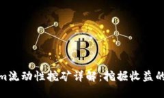 Tokenim流动性挖矿详解：挖掘收益的新时代