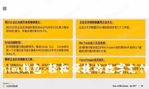 Tokenim钱包：轻松便捷的数字支付体验