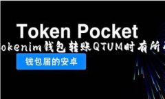 baozi如何通过Tokenim钱包转账QTUM：详细指南与技巧